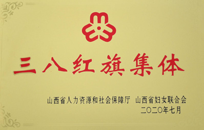 三八紅旗集體