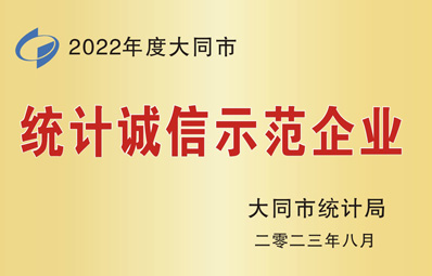 統(tǒng)計誠信示范企業(yè)